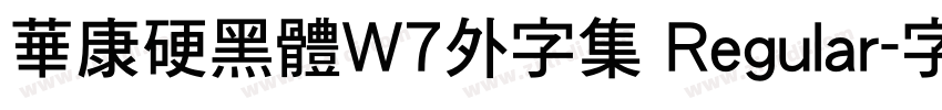 華康硬黑體W7外字集 Regular字体转换